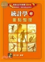 統計學(下)重點整理 (14版)