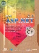 （舊版）透視 ASP. NET 2.0 使用 C #<碁峰> 
