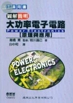 圖解簡明大功率電子電路 (1版)