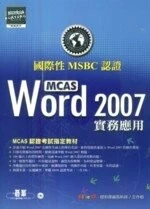 (舊版)國際性 MSBC認證Word 2007實務應用 <碁峰> 