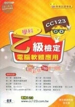 (舊版)電腦軟體應用乙級檢定學科 <碁峰> 