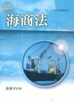 (舊版)海商法(2008年最新版) <五南> 
