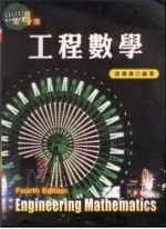(舊版) 工程數學<文京> (4版)