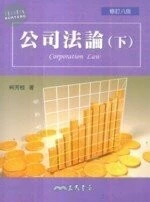 公司法論(下) 