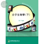 研究所【分子生物學(下)】 (2版)