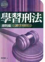 學習刑法－總則編 (2版)