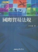 (舊版)(外版書)國際貿易法規 (修訂二版) <三民> 