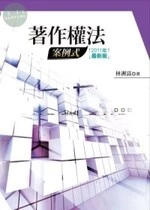 著作權法：案例式 (2版)