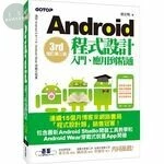 Android程式設計入門、應用到精通(增訂版) (3版)