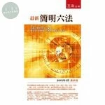 最新簡明六法 (42版)