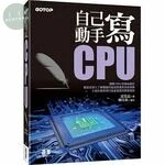 自己動手寫CPU 