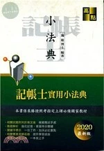 記帳士實用小法典 (3版)