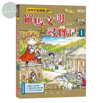 羅馬文明尋寶記 1 (1版)