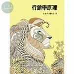 行銷學原理 (5版)