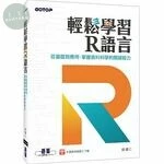 輕鬆學習R語言：從基礎到應用，掌握資料科學的關鍵能力 