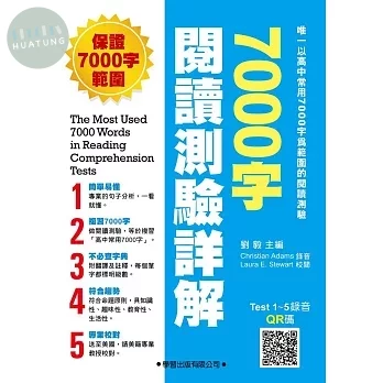 7000字閱讀測驗詳解 (1版)