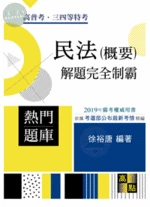 民法(概要)：解題完全制霸 (6版)