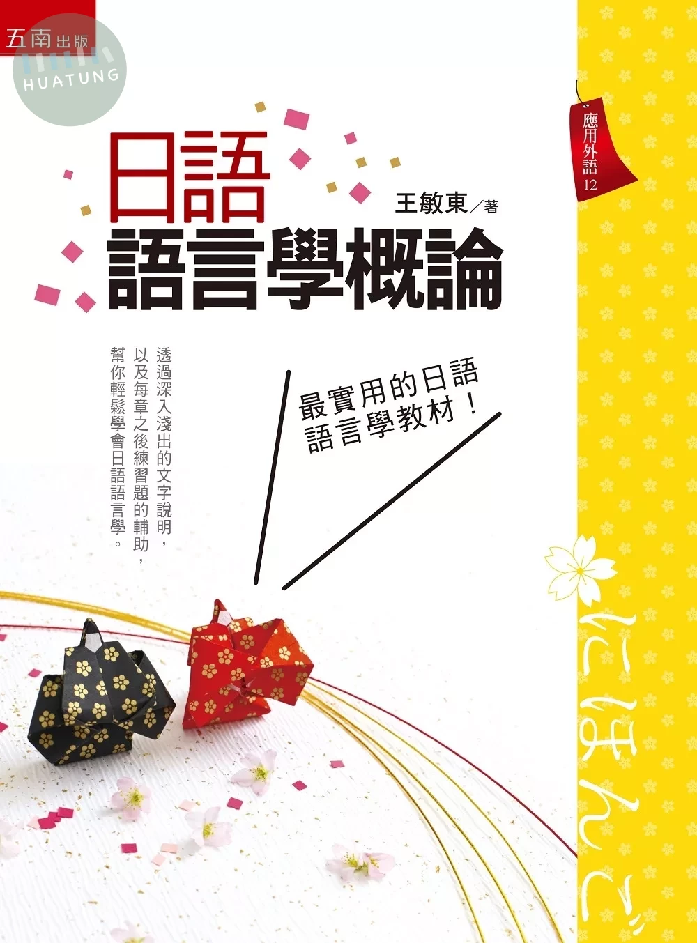 日語語言學概論 (1版)