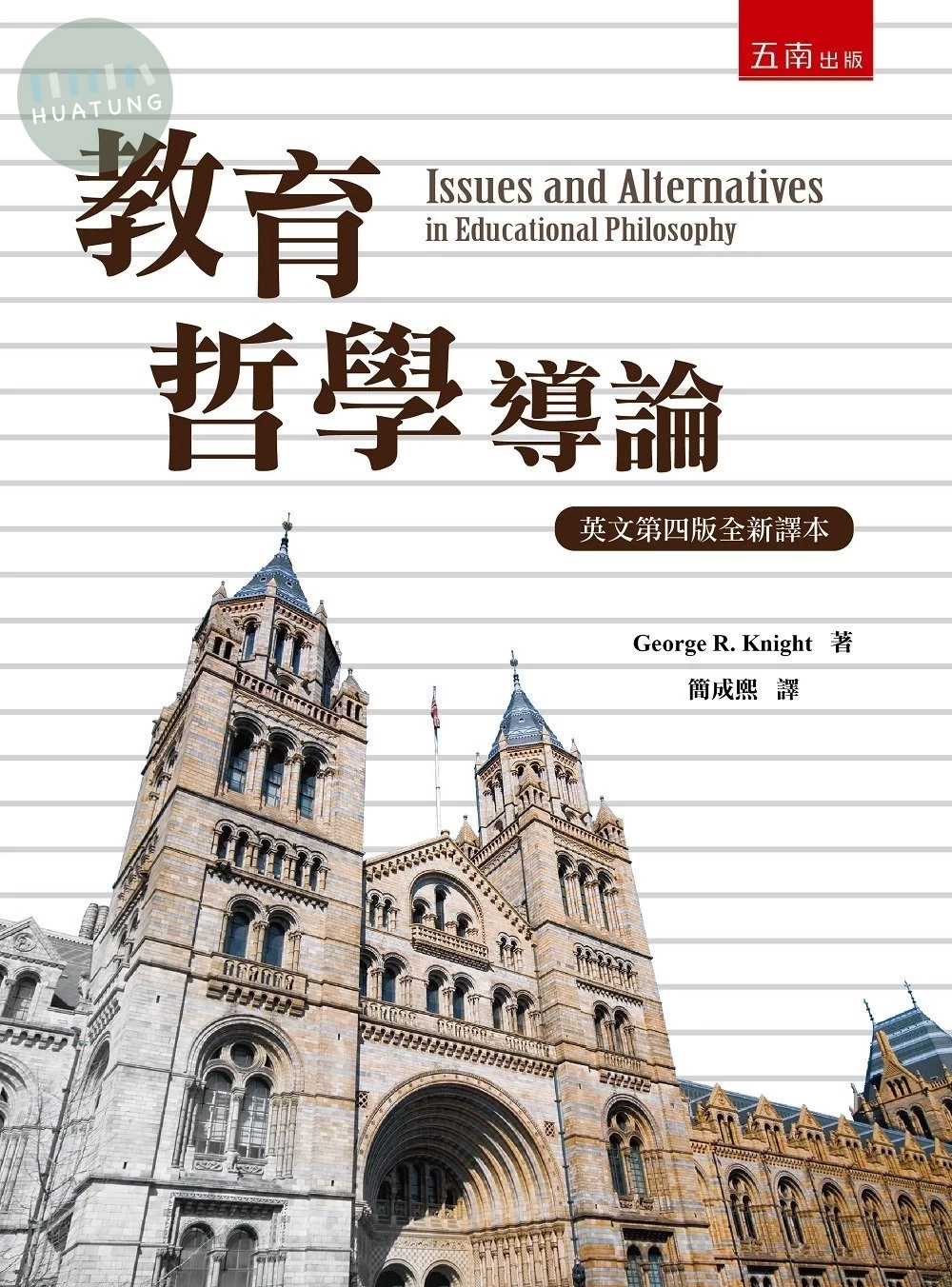 教育哲學導論 (1版)
