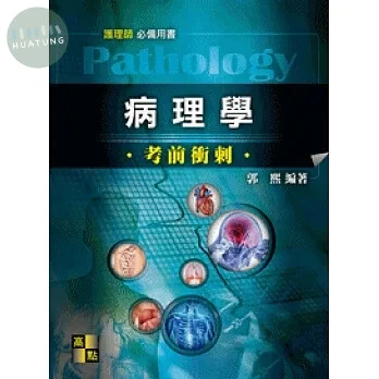 護理師：病理學考前衝刺 (1版)