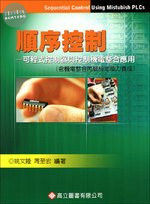 順序控制－可程式控制器與控制機電整合應用(含機電整合丙級檢定能力養成) (3版)