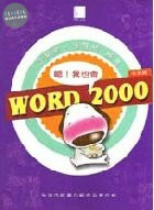 嗯!WORD 2000 我也會(已絕版) 