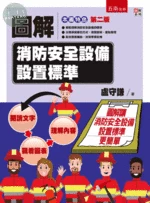 圖解消防安全設備設置標準 (2版)