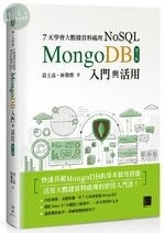 7天學會大數據資料處理 ~ NoSQL：MongoDB入門與活用 (3版)