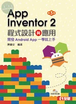 App Inventor 2程式設計與應用：開發Android App一學就上手(附範例光碟)3/e (3版)