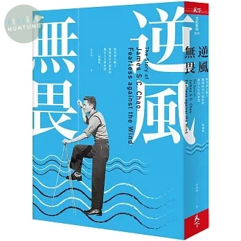 逆風無畏：旅美華人船王趙錫成白手起家的傳奇人生與智慧 （新編版） (1版)