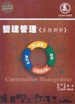 營建管理《系統剖析》 (2版)