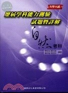 大學入試歷屆學科能力測驗試題暨詳解：自然考科 
