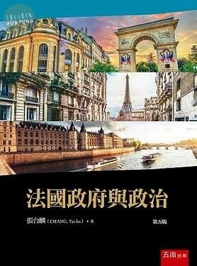 法國政府與政治 (5版)