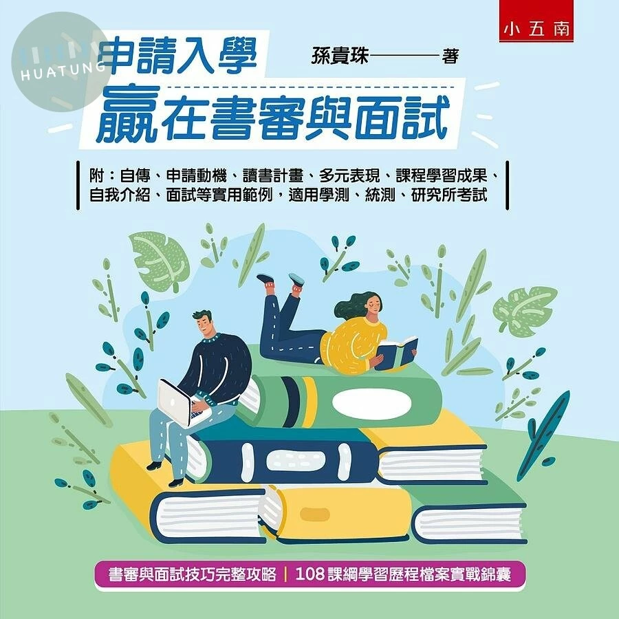 申請入學贏在書審與面試：自傳、申請動機、讀書計畫、多元表現、課程學習成果、自我介紹、面試等實用範例，適用學測、統測、研究所考試 