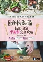 單一級食物製備技能檢定學術科完全攻略(2020版)(附學科測驗卷)2/e (2版)