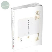 國際海洋法-老師開講 (4版)