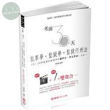 考前30天-犯罪學.監獄學.監獄行刑法-五合一-2019司法特考 (2版)