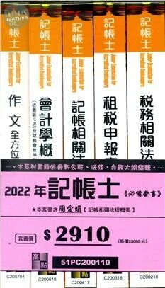 <套書>2022年記帳士考照必備 (10版)