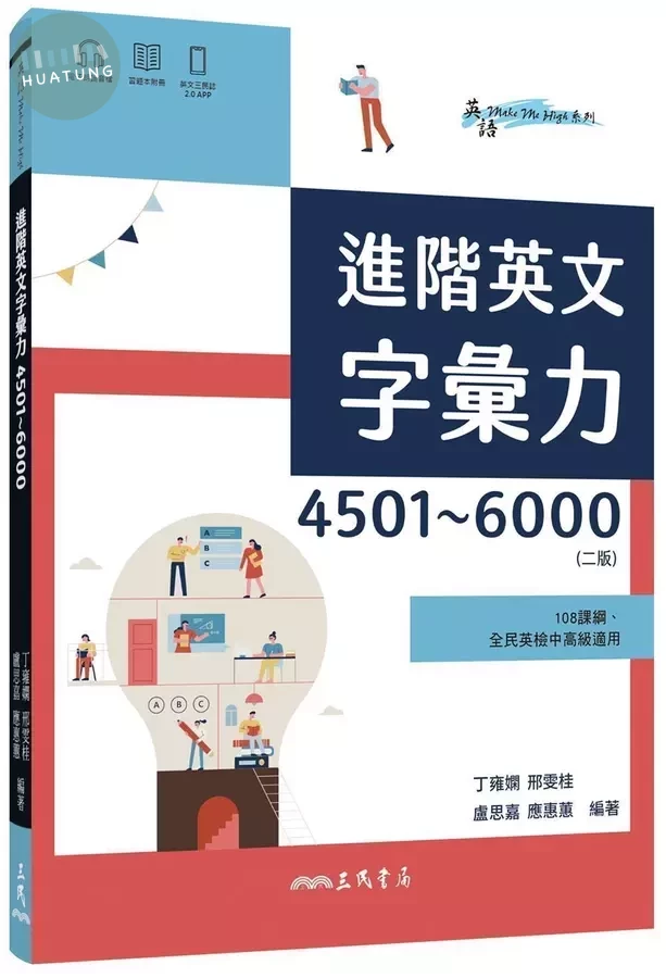 進階英文字彙力4501~6000 