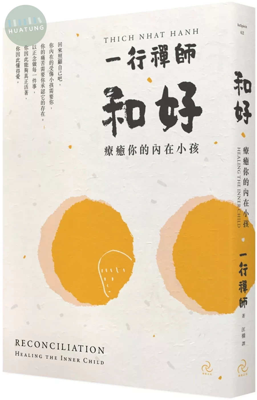 和好：療癒你的內在小孩 (3版)