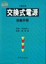 工業用書：交換式電源 技術手冊 