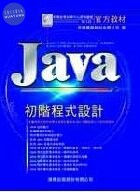 JAVA初階程式設計<旗標> 