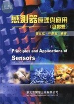 感測器原理與應用 (含實驗) 