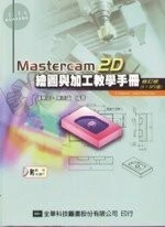MASTERCAM2D繪圖與加工教學手冊(修訂版9.1 SP2版) 修訂版9.1 SP2  <全華>1/e (1版)