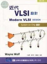 近代VLSI設計3/E(SYSTEM-ON-CHIP設計) <全華> 