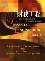 財務工程-衍生性商品交易理論應用實務與個案探討 